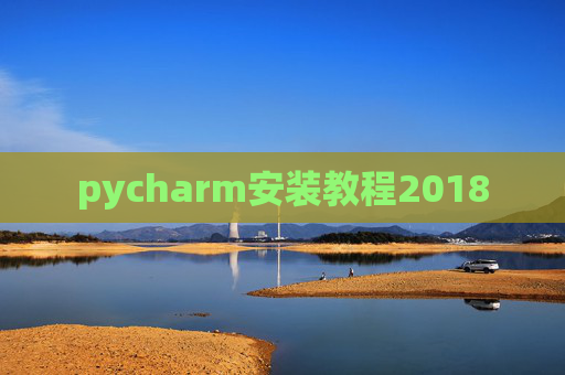 pycharm安装教程2018